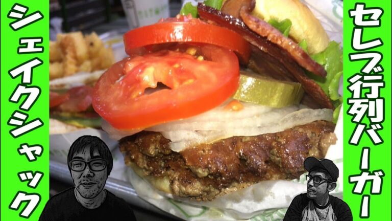 【ハート拝借】ＮＹ発っ！オシャレバーガーをアラフォーオジサンがメッタ斬りガチンコレビューッ！コンマニセンチ竹永の死ぬ前に食べたい！【Shake Shack】【はいじぃ】