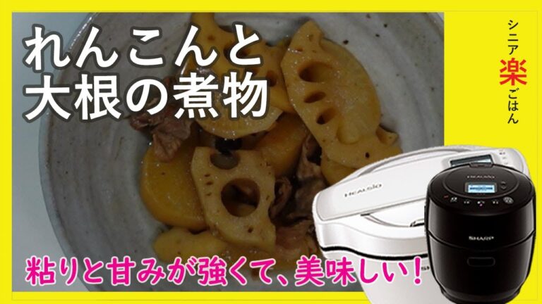 ホットクックで「れんこんと大根の煮物」レンコンは今が旬！