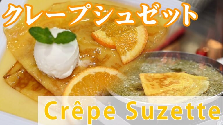 クレープシュゼット【Crêpe Suzette】〜オレンジソースのフランベ〜