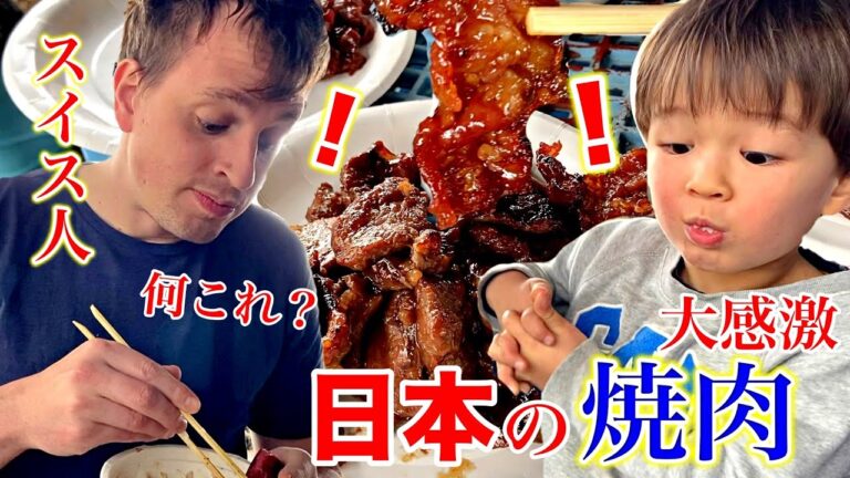 日本に来て初めての昼食で衝撃！母国とは全く違う焼肉に感激するスイス人の夫と息子達