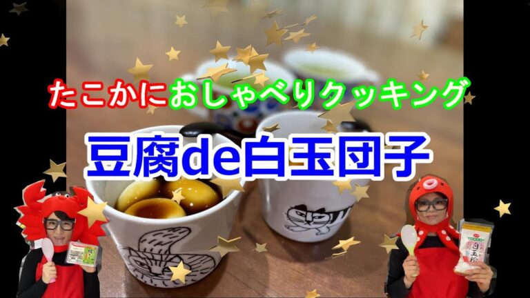 豆腐de白玉団子【たこかに】みたらし団子【簡単おいしい】おとうふと白玉粉だけ！【おしゃべりクッキング】思い立ったらすぐできる【Japanese Sweets】