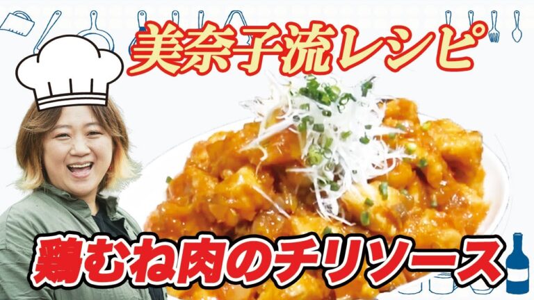 【美奈子ファミリーTV】 大家族だからこその簡単料理　鶏むね肉のチリソース