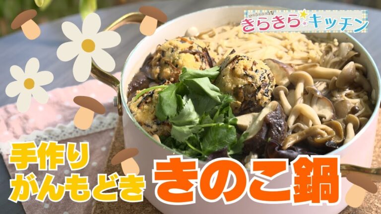 【きのこ】＃11３　手作りがんもどきのきのこ鍋