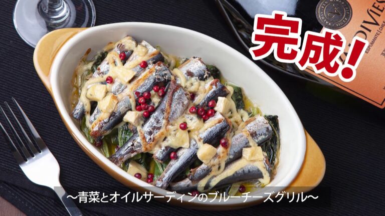 【ワインに合うおつまみレシピ】青菜とオイルサーディンのブルーチーズグリル