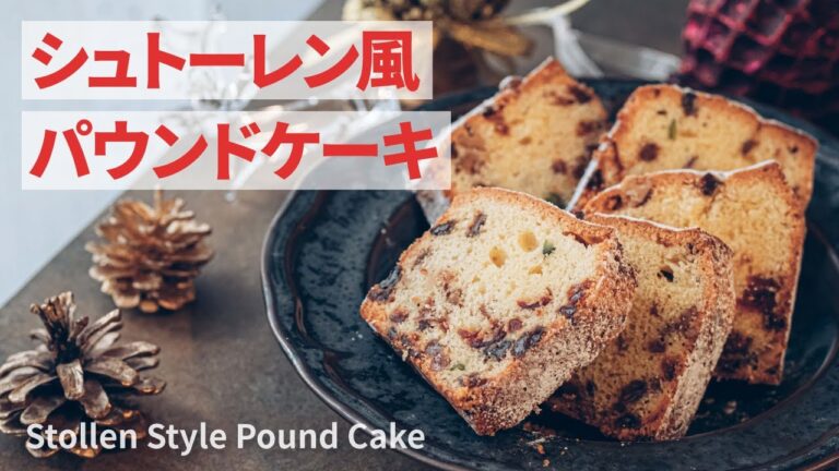 シュトーレン風パウンドケーキの作り方 | Stollen Style Pound Cake