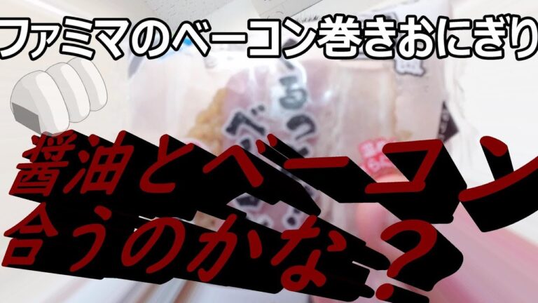 ファミリーマートのベーコン巻きおにぎりがまるで和風カルボナーラ！！