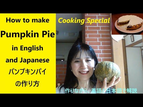 パンプキンパイの作り方 How to make pumpkin pie in English and Japanese　作りながら英語と日本語で解説