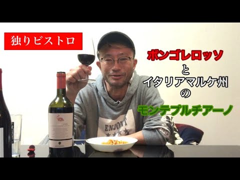 【ワイン100本紹介#1】ボンゴレロッソとマルケのモンテプルチアーノ