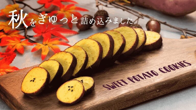 本物みたい！さつまいもクッキー
