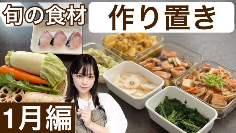 【作り置き】1月の旬の食材を使った簡単常備菜6品！