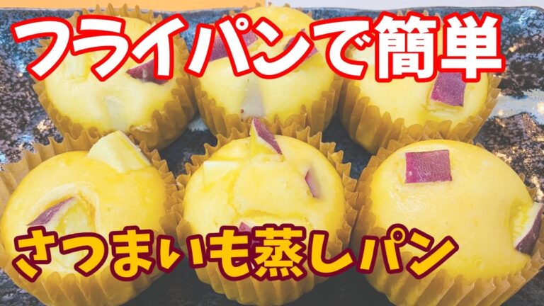 料理のツボ【クッキング】＃さつまいも蒸しパン＃蒸しパン＃さつまいも＃簡単スイーツ＃フライパン調理#簡単調理#料理#レシピ動画#王道料理#How to make Japanese food