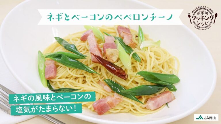 【ネギの風味とベーコンの塩気がたまらない！】ネギとベーコンのペペロンチーノ