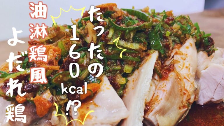 【低糖質/よだれ鶏】ダイエット中に最高な鶏胸肉の食べ方【タレが絶品】