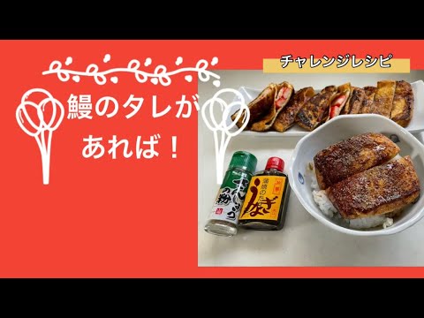 鰻のタレがあれば！