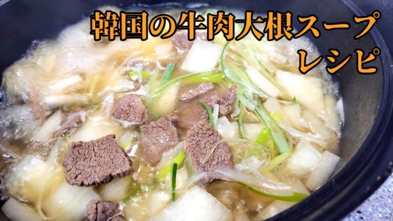 優しくて心温まる味 [牛肉大根スープ]