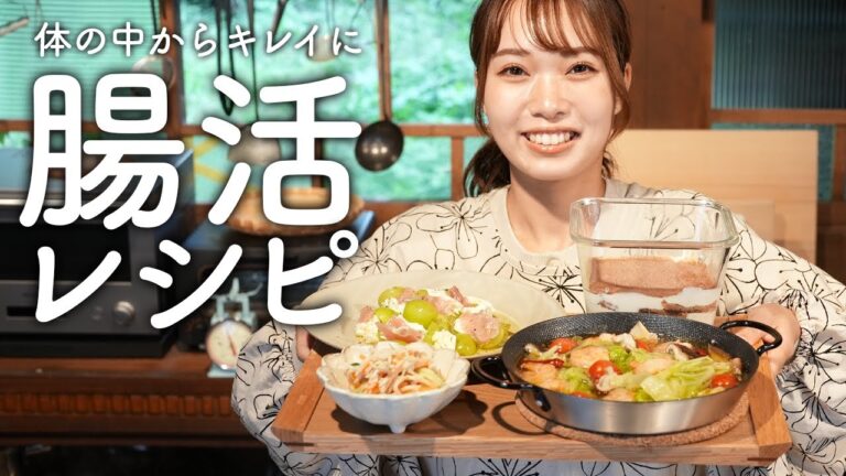 食べてキレイに！からだにやさしい超簡単腸活レシピ【古民家キッチン】