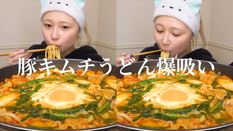 【モッパン】夜中に豚キムチ煮込みうどん3人前を作って爆食したけど満腹にならなかった。