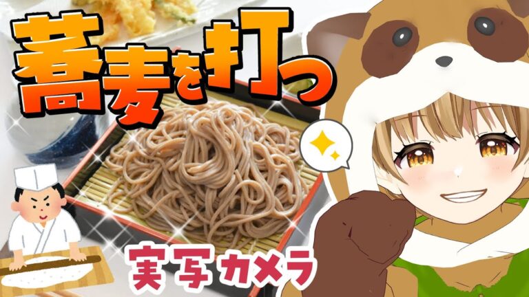 🔴【実写カメラ】初体験！そばを打つぞ！【工口漫画家Vtuber赤佐たぬ】