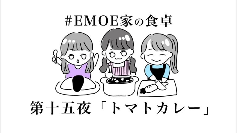 【#EMOE家の食卓】第十五夜「トマトカレー」(20250117)