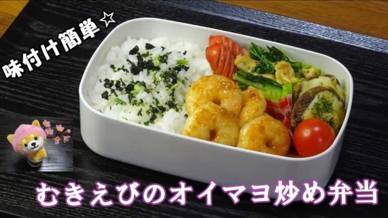 🌸🍑【お弁当作り*217】むきえびで簡単☆えびのオイマヨ炒め🦐チンゲン菜と卵のコンソメ炒め／しいたけのマヨチーズ焼き／赤ウインナー／Japanese Bento Box♪