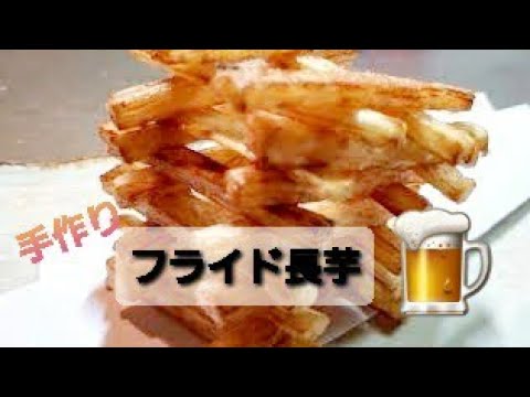 ビールのお供🍺 長芋の唐揚げ Deep-fried long potatoes 炸山药
