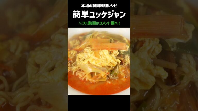 世界一 簡単ユッケジャン！