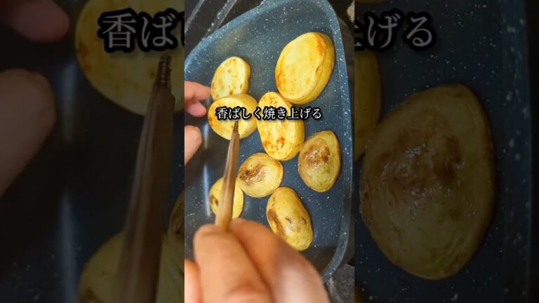 新じゃがいも焼いてみて！ #shorts #料理 #飯テロ
