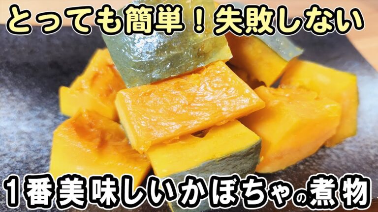 『一番簡単で美味しいかぼちゃの煮物』切って煮るだけ！黄金比率調味料で失敗なし！冷めても美味しいおかずレシピ　冷蔵庫にあるもので節約料理/かぼちゃレシピ/作り置きレシピ【あさごはんチャンネル】