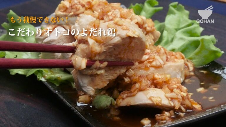 【簡単レシピ】決め手は玉ねぎソース！『よだれ鶏』の作り方 【男飯】
