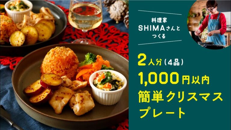 【SHIMAさんとつくるクリスマスレシピ・インスタライブ】