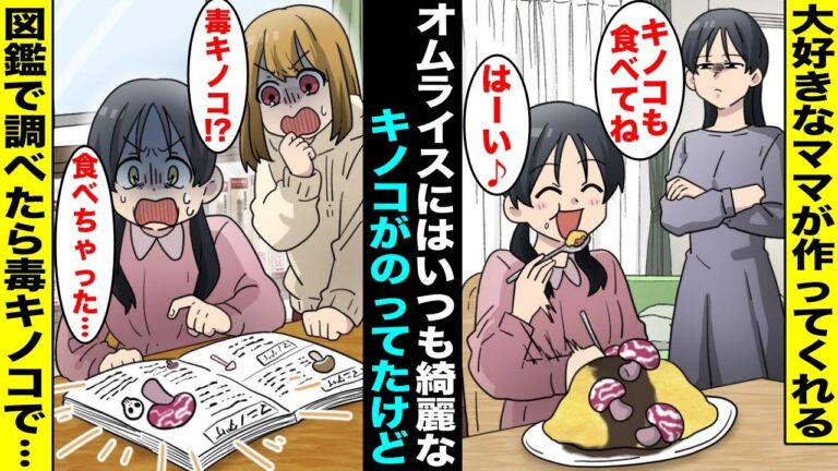 【漫画】大好きなママが作ってくれるオムライスには必ず綺麗なキノコがのっていた…私はいつも残さず食べていたのだが、ある日、キノコを図鑑で見つけて毒キノコだったことがわかりママに確認したら・・・