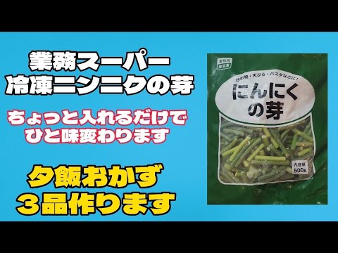 【業務スーパー】冷凍ニンニクの芽で3品‼️ ちょっと入れるだけでひと味変わる❇️