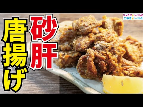 ハイボール3リットル用意してから見てください。100g98円の砂肝はこれでお店レベルの究極のつまみになります【砂肝の唐揚げ】