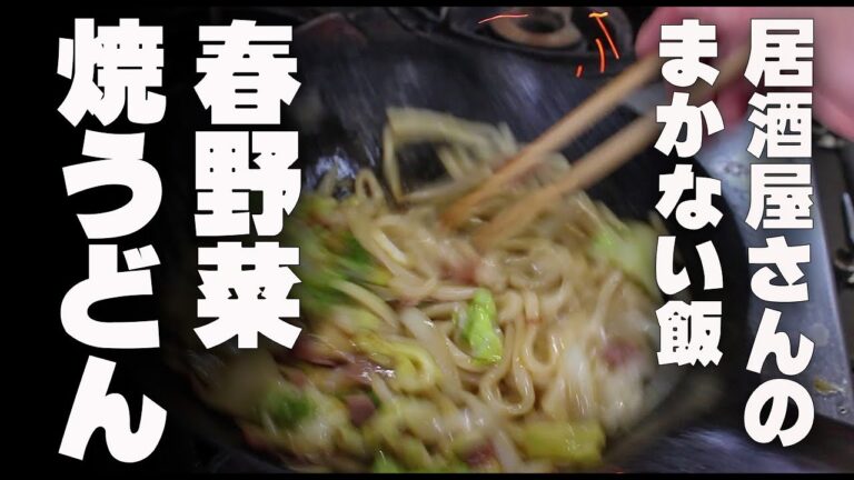 居酒屋さんのまかない焼うどん。春野菜を使って