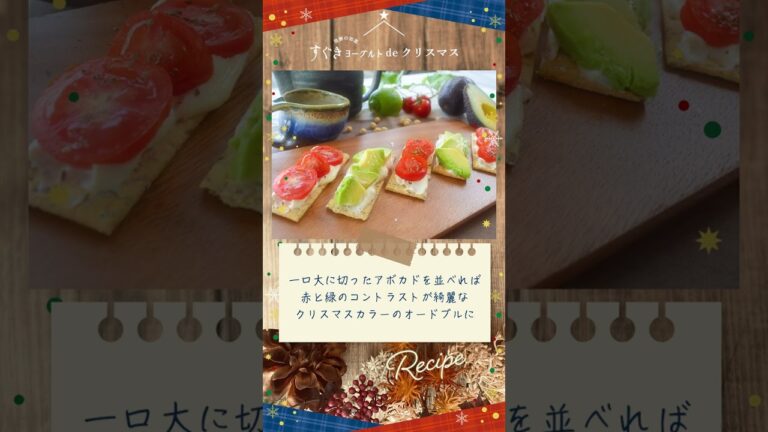 すぐきヨーグルトdeクリスマス★suguki yogurt de christmas★100%植物性豆乳クリームチーズを使用したヴィーガンオードブルアレンジ集