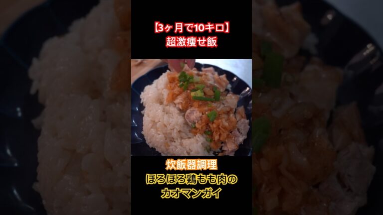 【3ヶ月で10キロ】超激痩せ飯❗️炊飯器で簡単✨ほろほろ鶏もも肉のカオマンガイ #ダイエットレシピ #簡単レシピ #shorts