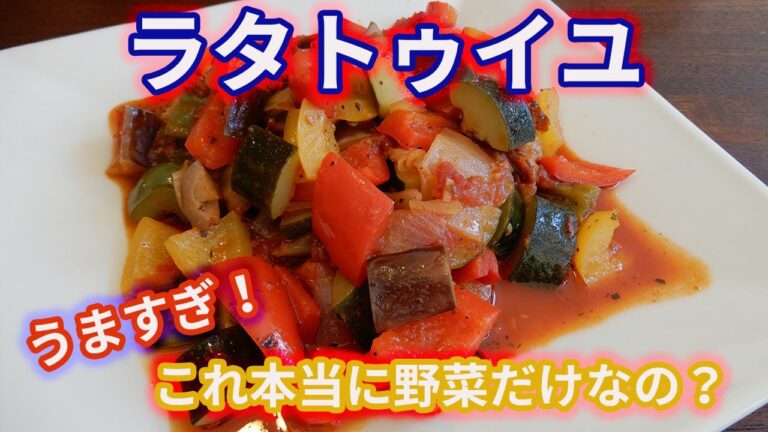 【難易度★★★✩✩】これは簡単！おいしい！　野菜ぎらいも好きになっちゃう　ラタトゥイユ
