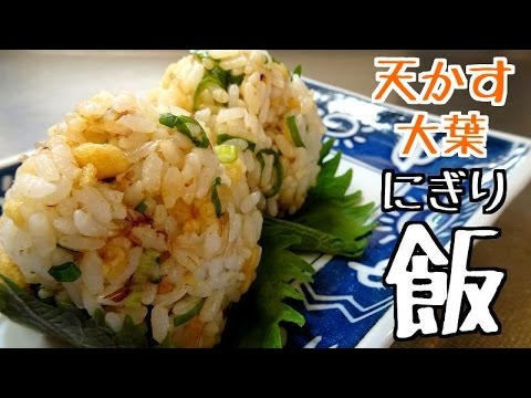 さっぱり！天かすと大葉を使ったおにぎり