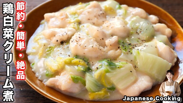 【２００円で作れる鶏むね肉節約おかず】鬼リピ確定なほどに美味しい！「とろうま鶏白菜クリーム煮」の作り方