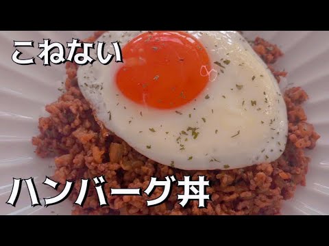 こねない❗️形成なし❗️【ハンバーグ丼】そぼろ丼みたいだけど味はハンバーグ