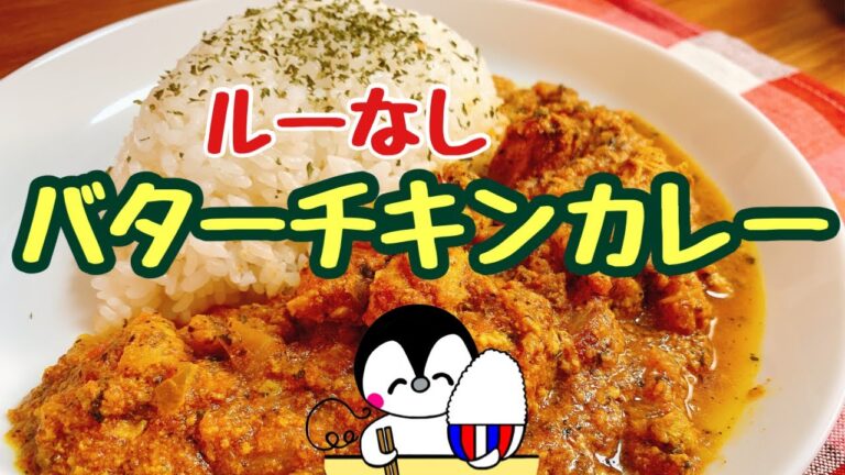 【ルーなし】うまうまバターチキンカレー（How to make Butter Chicken Curry）