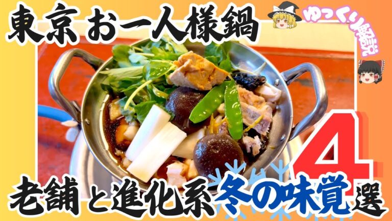 一人鍋の決定版！東京鍋4選 老舗と進化系の絶品冬グルメ【ゆっくり解説】#Tokyo #鍋料理 #東京鍋 #一人鍋 #鍋グルメ #冬の味覚 #一人でも楽しめる #japanesefood