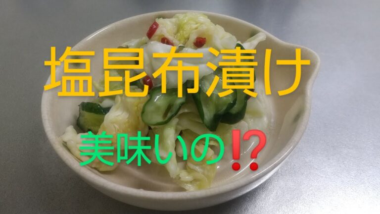 【自家製】塩昆布漬け、キャベツときゅうり漬物作りました。1週間後美味しくできた？
