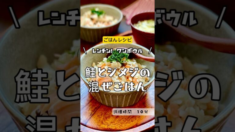 ＼レンチン！ボウル１つ！！／【鮭とシメジの混ぜごはん】#鮭　#塩鮭　#ごはんレシピ　#混ぜご飯　#キノコ　#しめじ#ワンボウル　#ワンボウル混ぜごはん　#混ぜごはんの素　#電子レンジ　#レンチン