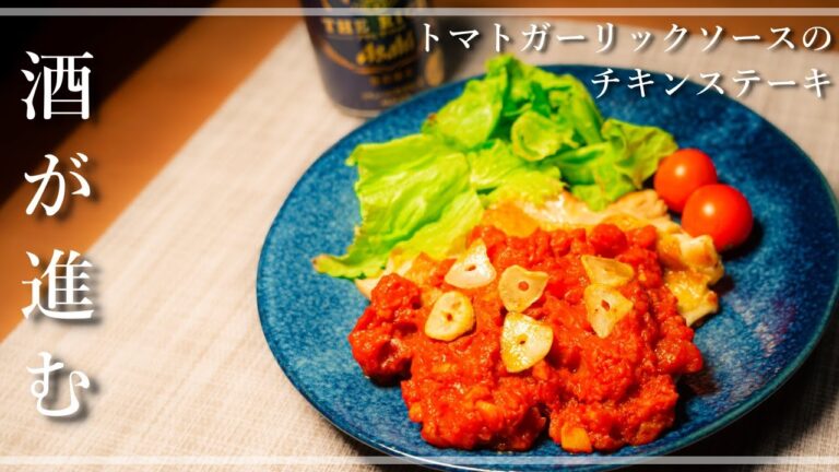 絶品トマトガーリックソースのチキンステーキ【一人暮らしの自炊vlog】