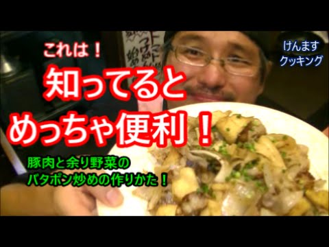 (簡単料理）豚肉と余り野菜のバタポン炒め