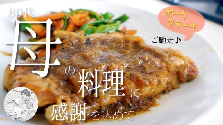 【2022年】風水でラッキーフードが豚肉らしいのでポークステーキ作りました🥩[80代,シニア,料理,作り方]