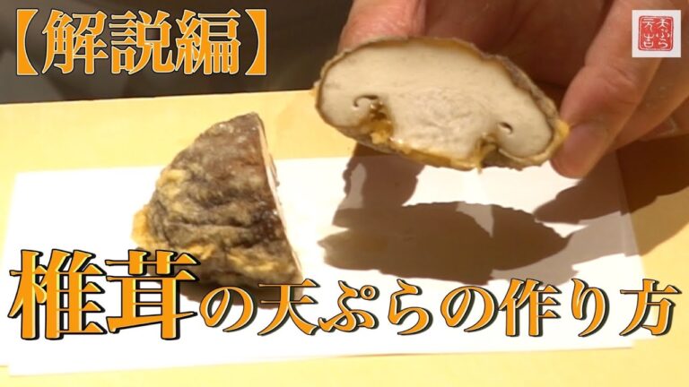【天ぷら元吉・解説編「椎茸」】天ぷらの作り方を解説する動画です。椎茸の天ぷらを作る際に大切なことは衣を均等につけること。失敗例も含めて説明をして参ります！