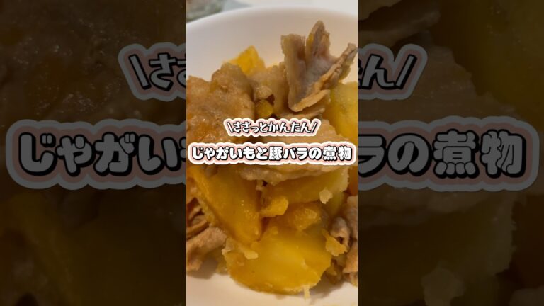 🥔じゃがいもと豚バラの煮物🥔　#shorts #料理 #cooking #簡単レシピ #レシピ動画