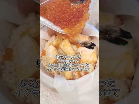 半額のハラスとふるさと納税のいくらではらこ飯作った記録('∇')【おうちごはんvlog】#shorts